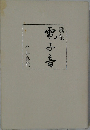 歌集電子春