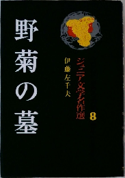 ジュニア文学名作選 8 野菊の墓