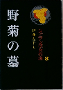 ジュニア文学名作選 8 野菊の墓