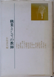 職業としての教師