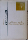 職業としての教師