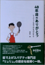 40年目のありがとう　リュリュとボクのものがたり　西巻眞
