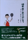 40年目のありがとう　リュリュとボクのものがたり　西巻眞