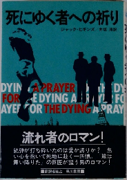 死にゆく者への祈り