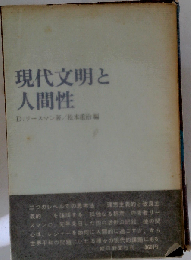 現代文明と人間性