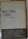 現代文明と人間性
