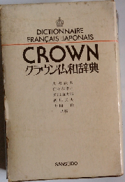 クラウン仏和辞典
