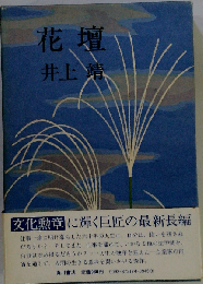 花壇