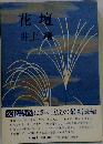 花壇