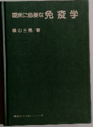 臨床に必要な免疫学