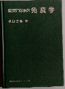 臨床に必要な免疫学