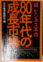 80年代の成長市場　続・ビジネス革命