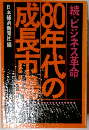 80年代の成長市場　続・ビジネス革命