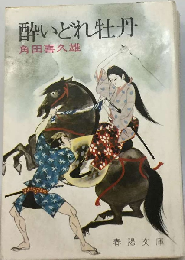 酔いどれ牡丹