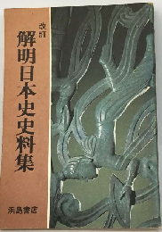 解明日本史史料集 改訂