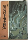 解明日本史史料集 改訂