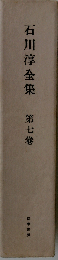 石川淳全集「第7巻」