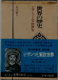 世界の歴史 19 ビザンツと東欧世界