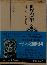 世界の歴史 19 ビザンツと東欧世界
