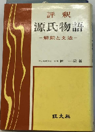 評釈 源氏物語 解釈と文法
