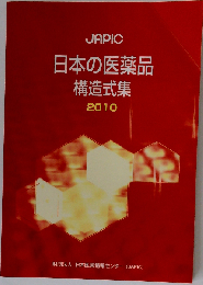 JAPIC 日本の医薬品構造式集 2010