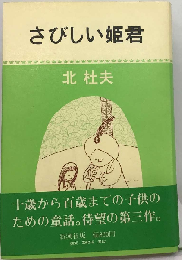 さびしい姫君