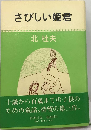 さびしい姫君