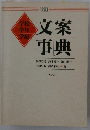 学校学年学級　文案事典