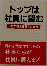 トップは社員に望む　′85年新入社員への訓示