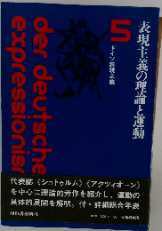ドイツ表現主義 5 (表現主義の理論と運動)