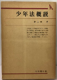 少年法概説