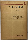 少年法概説