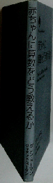 赤ちゃんに算数をどう教えるか