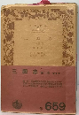 三国志  10 三国演義