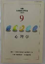 新版 社会福祉学習双書 2001 第9巻 心理学
