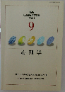 新版 社会福祉学習双書 2001 第9巻 心理学