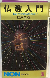 仏教入門 あなたの家は何宗か?