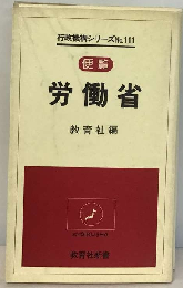 労働省 行政機構シリーズ111