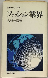 産業界シリーズ 29 ファッション業界