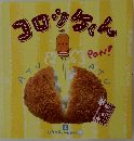 コロッケくん