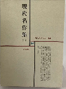 現代文学大系   現代文学大系 63