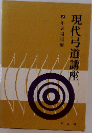 現代弓道講座「第7巻」年表用語編
