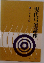 現代弓道講座「第7巻」年表用語編