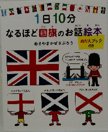 1日10分なるほど国旗のお話絵本 (コドモエのえほん)