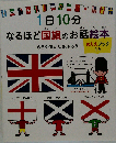 1日10分なるほど国旗のお話絵本 (コドモエのえほん)