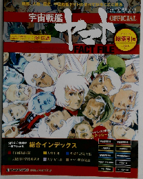 宇宙戦艦ヤマトオフィシャルファクトファイル 2011年 9/6号 [分冊百科]