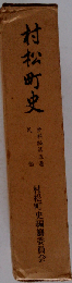 村松町史「資料編 第5巻」民俗