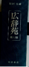 広辞林 第六版