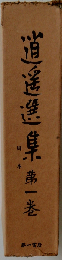 逍遥選集「第1巻」