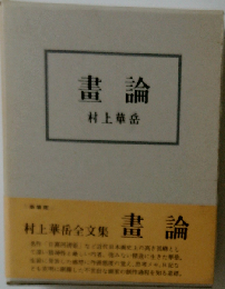 画論